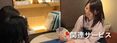関連サービス